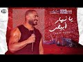 Ya Nahar Abyad Tamer Hosny يا نهار ابيض تامر حسني 
