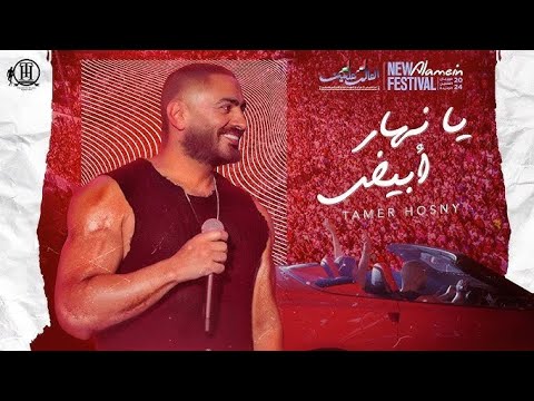      يا نهار ابيض تامر حسني
