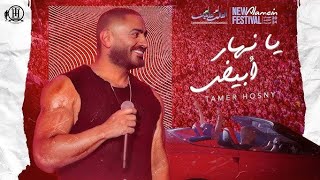 Ya Nahar Abyad .. Tamer Hosny / يا نهار ابيض.. تامر حسني