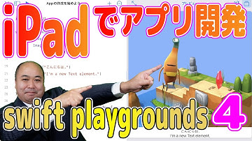 iPadだけでアプリ開発!進化したswift playgrounds 4が凄い!!