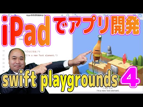 iPadだけでアプリ開発!進化したswift playgrounds 4が凄い!!