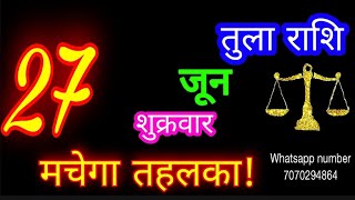 27 जून तुला राशि/Tula Rashi/Aaj Tula Rashifal/Tula 27 June/Libra tulaaaj tulaaajkarashifal♎