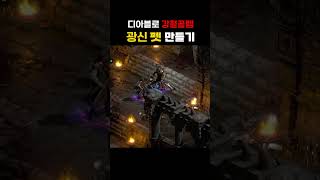 갑옷도 강철골렘 되던가? #광신펫 #아이언골렘【디아블로2레저렉션】