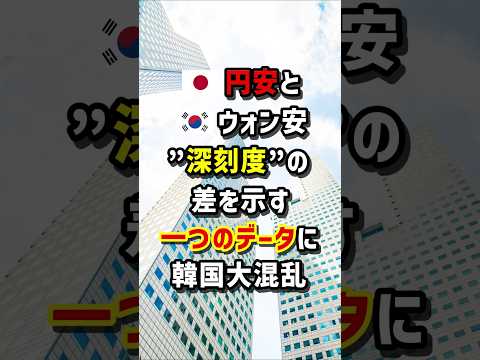 🇯🇵円安と🇰🇷ウォン安“深刻度”の差を示す一つのデータに韓国大混乱　#海外の反応