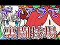 【ゆっくり実況】ディアラで裏闘技場行ってみる【パズドラ】