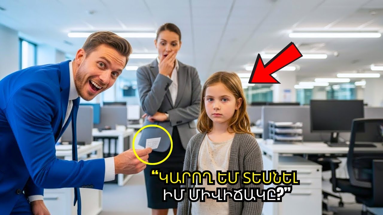 Ուզում եմ տեսնել իմ մնացորդը, ասաց աղքատ աղջիկը միլիոնատերը ծիծաղեց, մինչև էկրանն անհավատալի չդարձավ