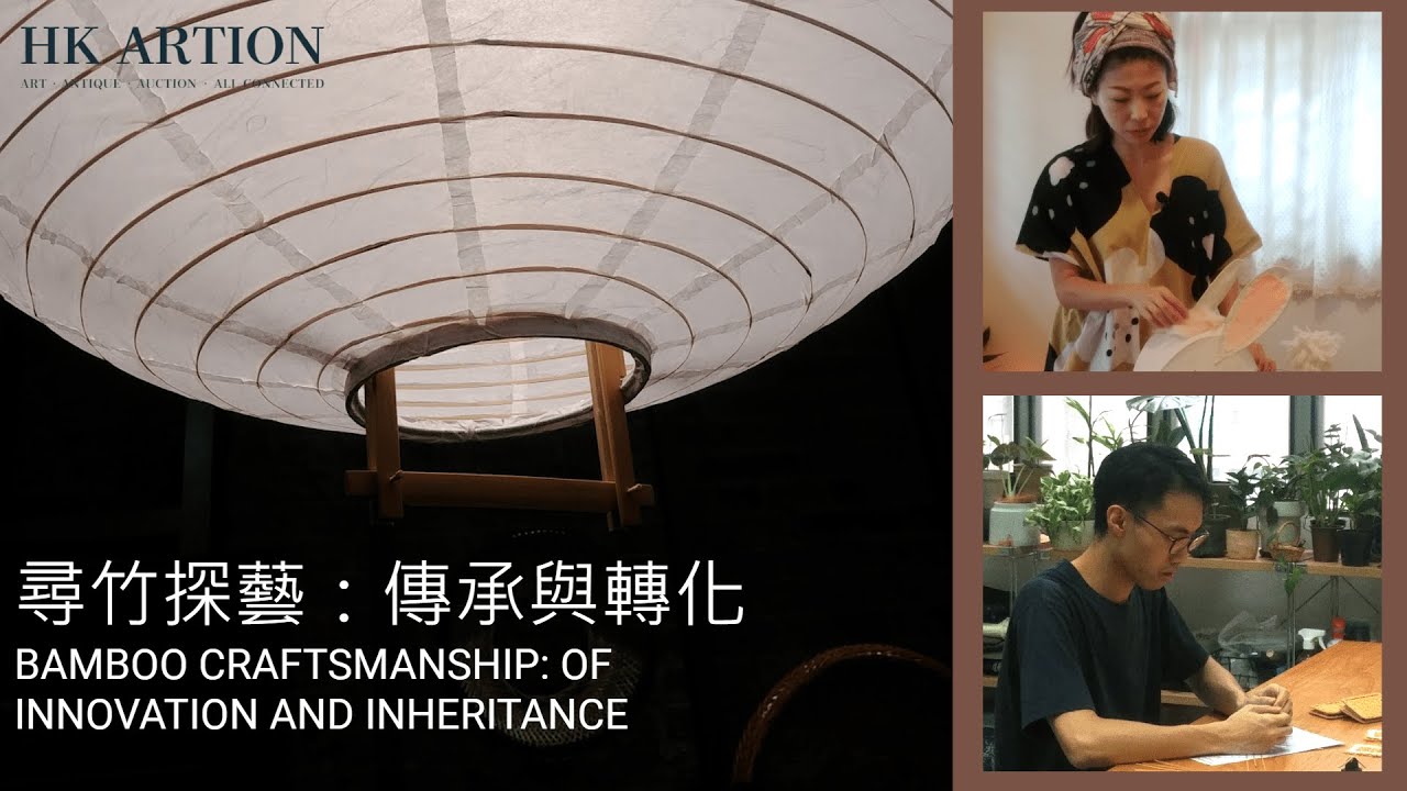 【 ARTION REPORT 】尋竹探藝：傳承與轉化 | BAMBOO CRAFTSMANSHIP: OF INNOVATION AND INHERITANCE