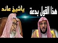 القرني ي حدث بدعة جديدة والرد الشيخ الفوزان على مثل هذا الكلام ماجدالحامدي