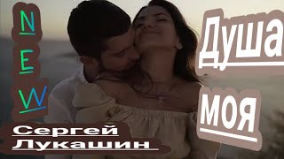 Сергей Лукашин _Душа моя_New_2022