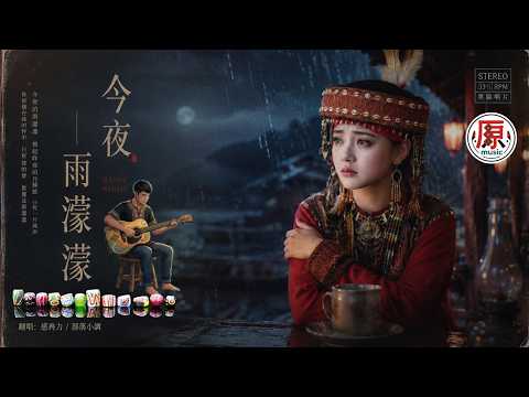 《#今夜雨濛濛》 (單曲) #感冉力 #男生翻唱【動態歌詞lyrics】#中文經典老歌 #懷舊歌曲 Chinese nostalgic song covers #超好聽 #音樂 #經典