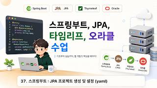 수업37) 스프링부트 : JPA 프로젝트 생성 및 설정 (yaml)
