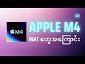 Apple M4 Mac တွေဘာတွေအသစ်ပါလဲ ဝယ်သင့်လား ?