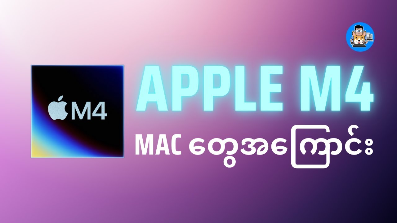 Apple M4 Mac တွေဘာတွေအသစ်ပါလဲ ဝယ်သင့်လား ?