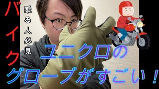 【バイクに乗る人必見！】ユニクロのヒートテックグローブがコスパ最強説