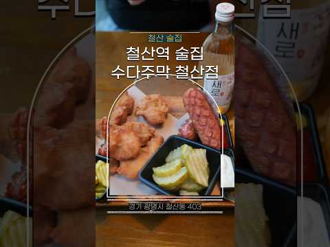 철산 술집 수다주막은 역에서도 가깝고 채광이 좋아 밝고 아늑한 분위기에서 술 마시기 좋은 철산 맛집♡  수다큰상 세트는 다양한 안주가 나와 나눠먹기 좋아요! #협찬 #수다주막