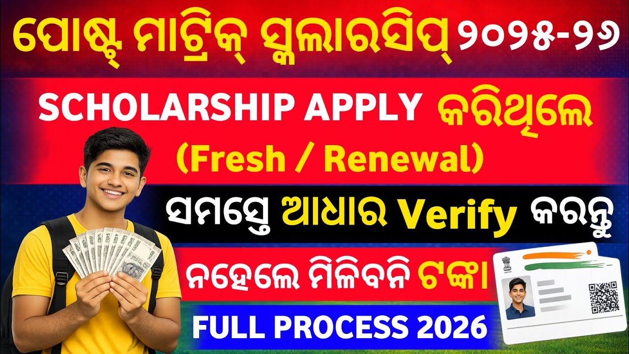 Big News | Post Matric Scholarship Apply କରିଥିଲେ ସମସ୍ତେ ଆଧାର Verify କରନ୍ତୁ ,ନହେଲେ ମିଳିବନି ଟଙ୍କା 2026