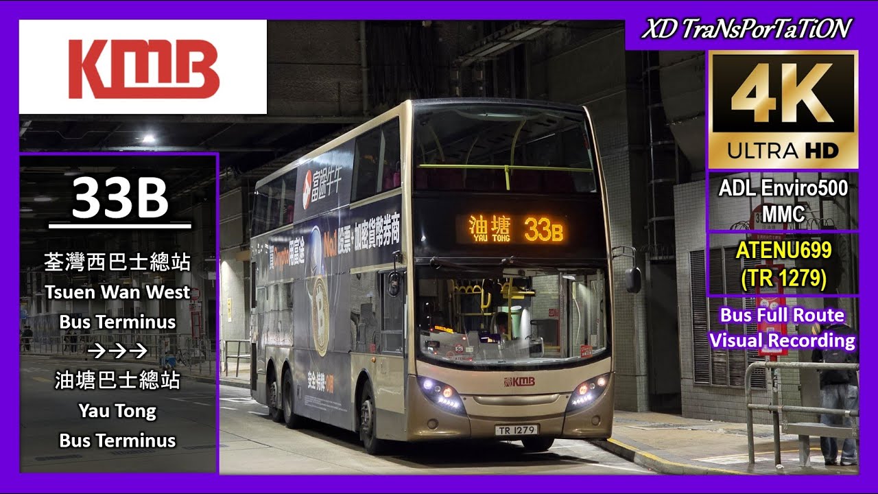 [KMB] 33B ~ 荃灣西巴士總站 Tsuen Wan West Bus Terminus ➝ 油塘巴士總站 Yau Tong Bus Terminus【4K UW】