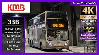 [KMB] 33B ~ 荃灣西巴士總站 Tsuen Wan West Bus Terminus ➝ 油塘巴士總站 Yau Tong Bus Terminus【4K UW】