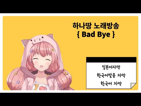 [하나땅] Bad Bye