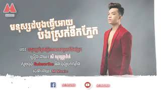 មនសសដបងដលអយបងសរកទកភនក. Mnus Dom Bog Dae Oy Bong Srok Tek Pnaek . Kmer Song . Sovanrak. ,