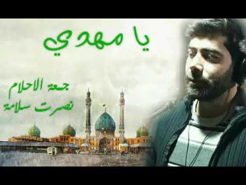 المنشد المبدع نصرت سلامة يا مهدي