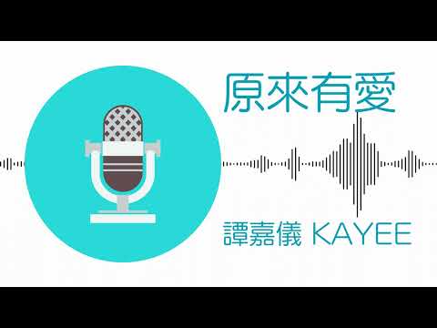 原來有愛 - 譚嘉儀 Kayee (伴奏)