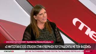 Συνέντευξη Ζ.Κωνσταντοπούλου στο MEGANews και τον Ν.Παπαγιωτόπουλο