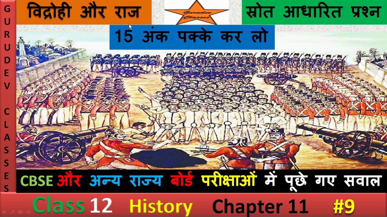 विद्रोही और राज  स्रोत आधारित प्रश्न Source based questions chapter 11 class 12 history