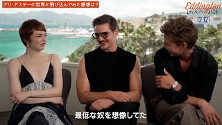 ペドロ・パスカル「最低な奴かと思ってた」エマ・ストーン、オースティン・バトラーと本音トーク　『エディントンへようこそ』インタビュー映像解禁