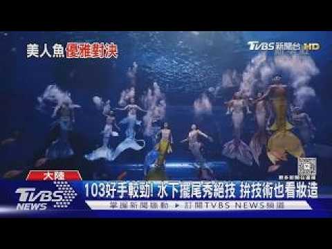 水下爭霸! 首屆美人魚世界盃 「京劇花旦」奪冠｜TVBS新聞