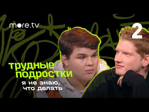 Свят Рогожан и Сергей Резвых о буллинге | Я не знаю, что делать | 2 серия