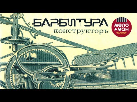 БАРБИТУРА - КОНСТРУКТОРЪ/BARBITURA KONSTRUKTOR (Альбом 2002)