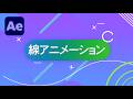 線アニメーションだけでスライド動画を作る / After Effects CC2026 使い方講座