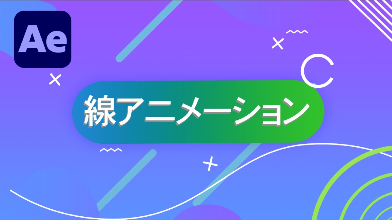線アニメーションだけでスライド動画を作る / After Effects CC2026 使い方講座