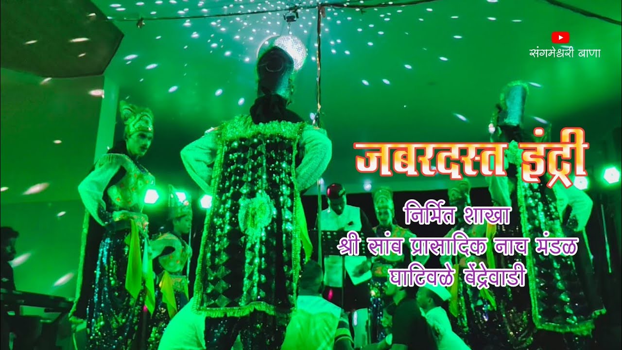 जबरदस्त इंट्री | शाखा श्री सांब प्रासादिक नाच मंडळ घाटिवळे बेंद्रेवाडी ता. संगमेश्वर जि. रत्नागिरी 
