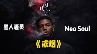 [🪷] 戒烟 Neo Soul Reimagined （原唱：李荣浩）