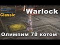 Олимпиада за 78 Warlock на L2 Classic - у противника нет шансов
