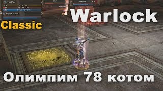 Олимпиада за 78 Warlock на L2 Classic - у противника нет шансов Олимпиада за 78 Warlock на L2 Classic - у противника нет шансов