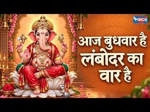 आज बुधवार है लंबोदर का वार है | Aaj Budhwar Hai Lambodar Ka Vaar Hai | Ganesh Bhajan | Ganpati Song