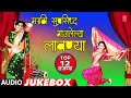 मराठी सुप्रसिध्द गाजलेल्या लावण्या|TOP 12 MARATHI SUPRASIDHHA GAAJLELYA LAAVNYA|KADAK LAVANI JUKEBOX