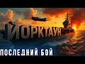 АВИАНОСЕЦ ЙОРКТАУН: СИМВОЛ ПОБЕДЫ США В ТИХОМ ОКЕАНЕ! 🚢⚔️