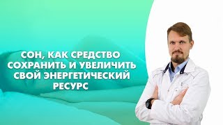 Сон как средство сохранить и увеличить свой энергетический ресурс.