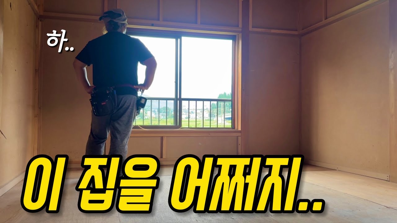 일본 시골집을 직접 고치는 한국인