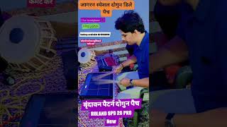 जागरण भजन फास्ट दुगुन patch roland spd20pro #newpatch #viralmusicvideo #musician #fastdugunpatch
