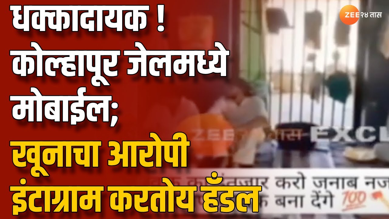 Kolhapur | धक्कादायक! कोल्हापूर जेलमध्ये मोबाईल; खूनाचा आरोपी इंटाग्राम करतोय हँडल | Zee 24 Taas