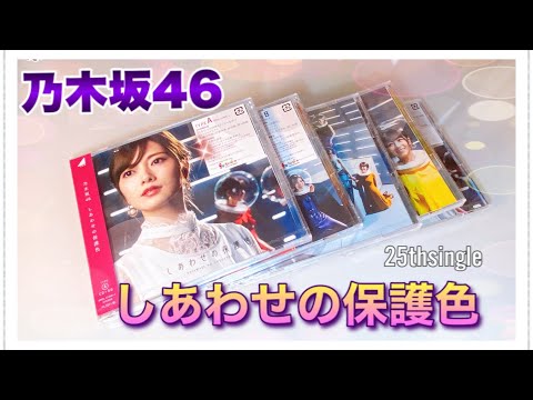 【まいやん…】乃木坂46 25thシングル「しあわせの保護色」開封☆ #79