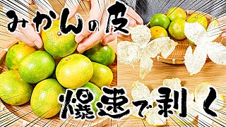 みかんの皮を爆速でむく方法！和歌山むき（有田むき）