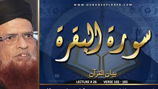 سورہ البقرۃ آیت نمبر ۱۰۲ سے ۱۰۳, Surah Al-Baqarah Ayat 102-103, Lecture 26, Muhammad Taqi Usmani