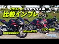 【250㏄フルカウルスポーツ】CBR250RR・Ninja250・YZF-R25 簡単に比較インプレ！/ Motorcycle Fantasy