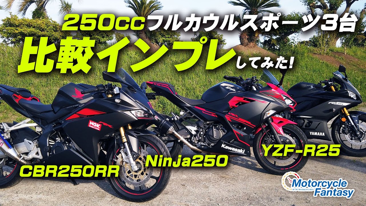 250cc full-cowl sports bike] A quick comparison of the CBR250RR